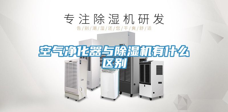 空氣凈化器與除濕機有什么區別