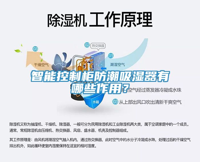 智能控制柜防潮吸濕器有哪些作用？