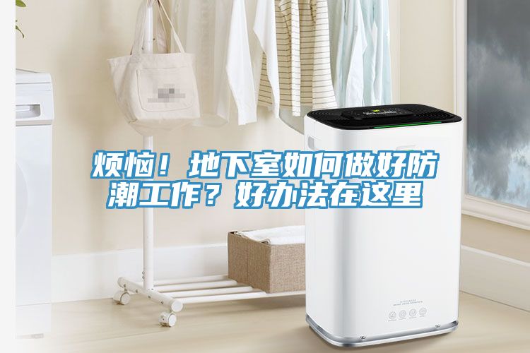 煩惱！地下室如何做好防潮工作？好辦法在這里