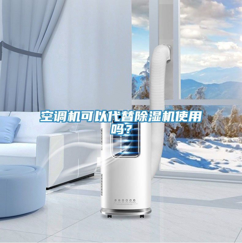 空調機可以代替除濕機使用嗎？