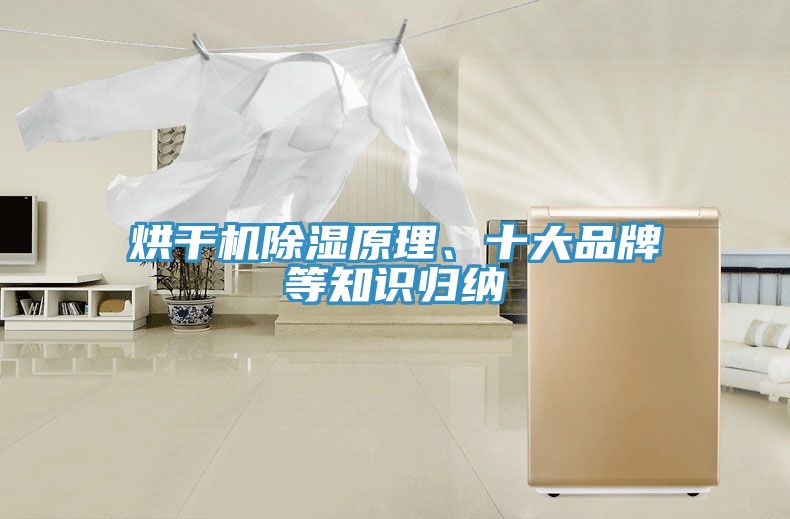烘干機除濕原理、十大品牌等知識歸納