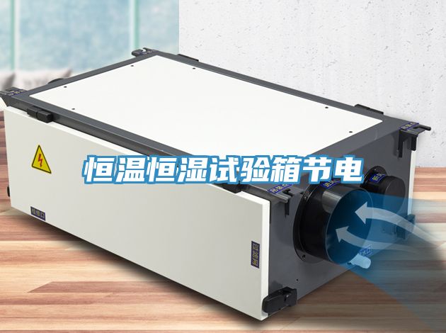 恒溫恒濕試驗箱節電