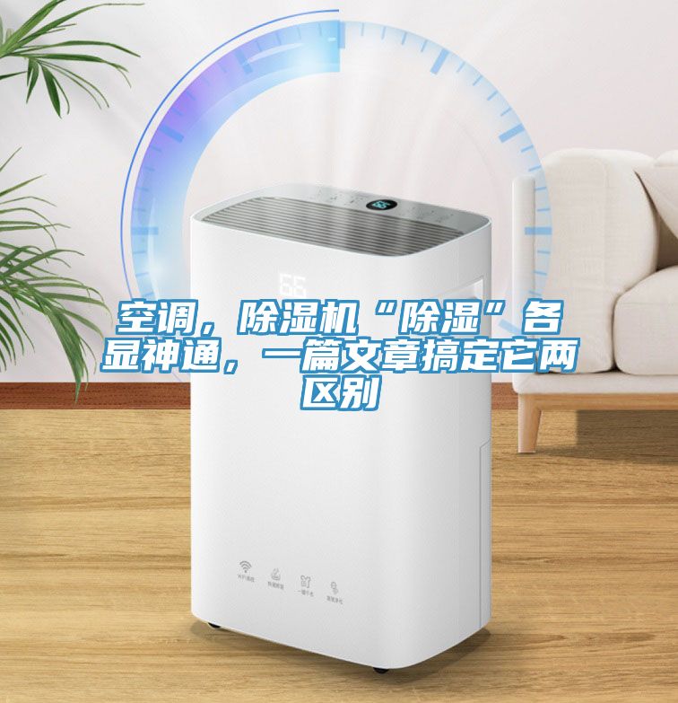 空調，除濕機“除濕”各顯神通，一篇文章搞定它兩區別