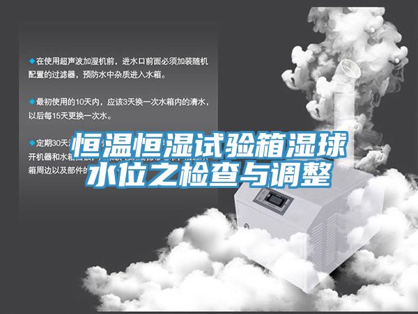 恒溫恒濕試驗箱濕球水位之檢查與調整