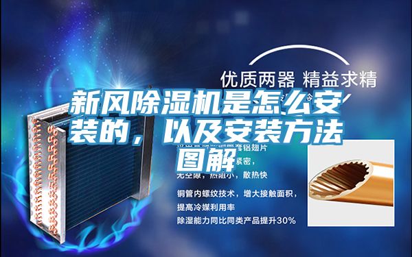 新風除濕機是怎么安裝的，以及安裝方法圖解