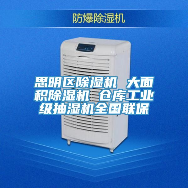 思明區除濕機 大面積除濕機 倉庫工業級抽濕機全國聯保