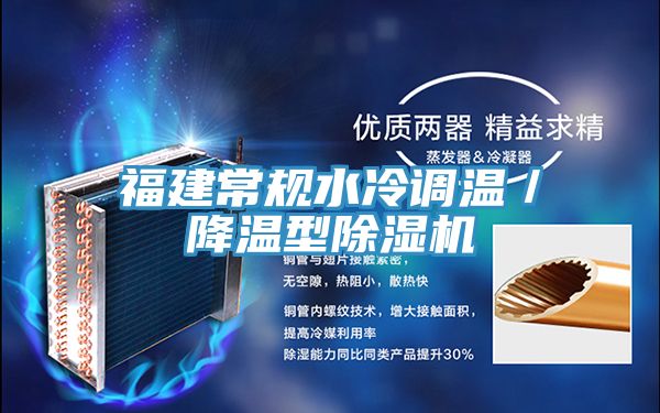 福建常規水冷調溫／降溫型除濕機