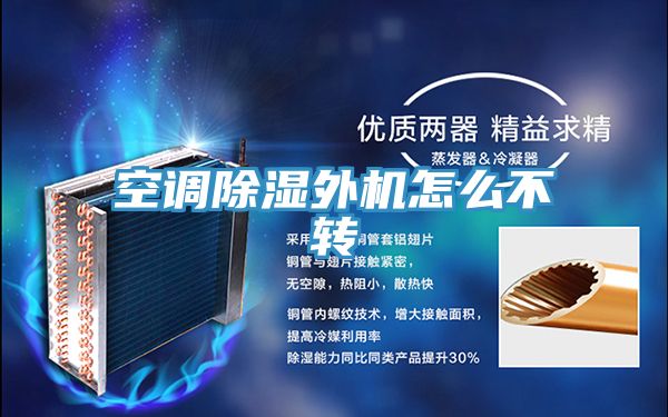 空調除濕外機怎么不轉