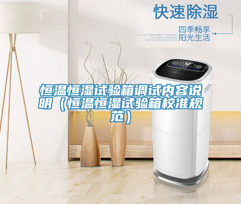 恒溫恒濕試驗箱調試內容說明（恒溫恒濕試驗箱校準規范）