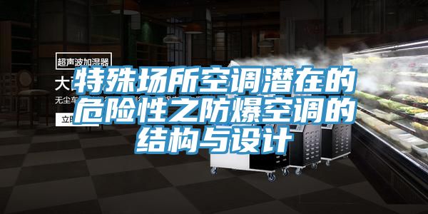 特殊場所空調潛在的危險性之防爆空調的結構與設計