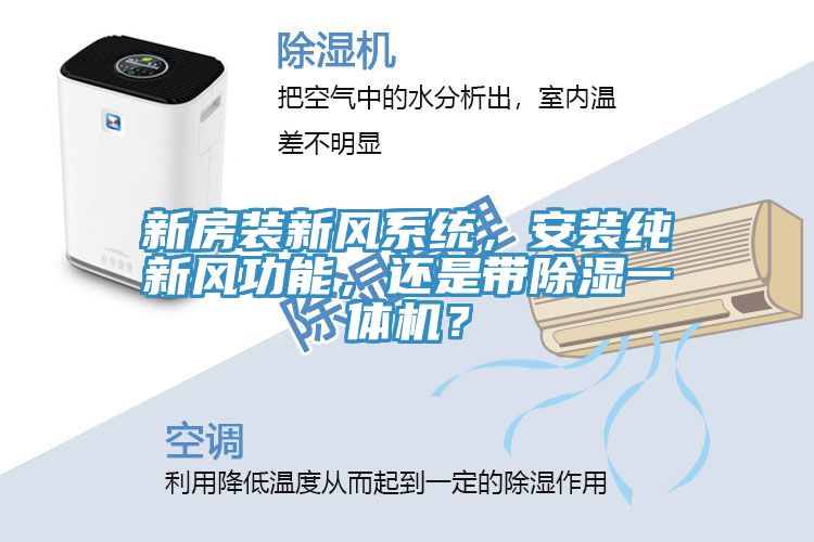 新房裝新風系統，安裝純新風功能，還是帶除濕一體機？