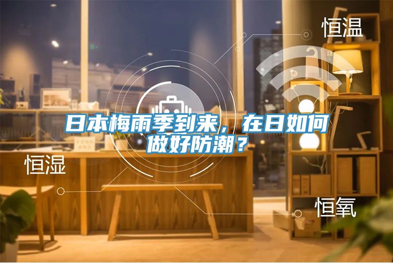 日本梅雨季到來，在日如何做好防潮？