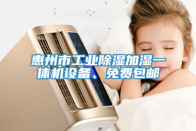 惠州市工業除濕加濕一體機設備、免費包郵