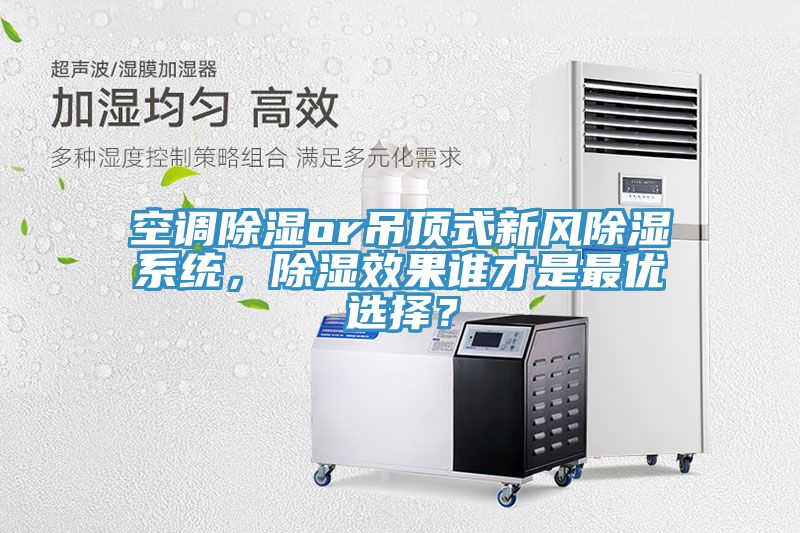 空調除濕or吊頂式新風除濕系統，除濕效果誰才是最優選擇？