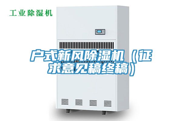 戶式新風除濕機（征求意見稿終稿）
