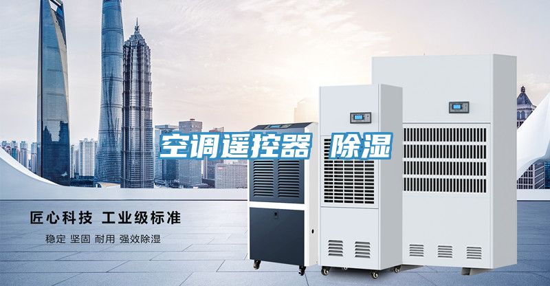 空調遙控器 除濕