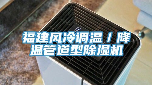 福建風冷調溫／降溫管道型除濕機