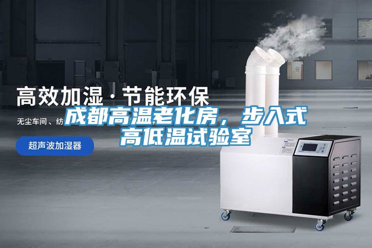 成都高溫老化房，步入式高低溫試驗室