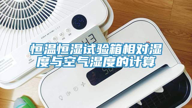 恒溫恒濕試驗箱相對濕度與空氣濕度的計算