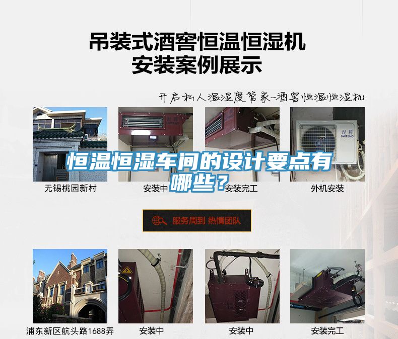 恒溫恒濕車間的設計要點有哪些？