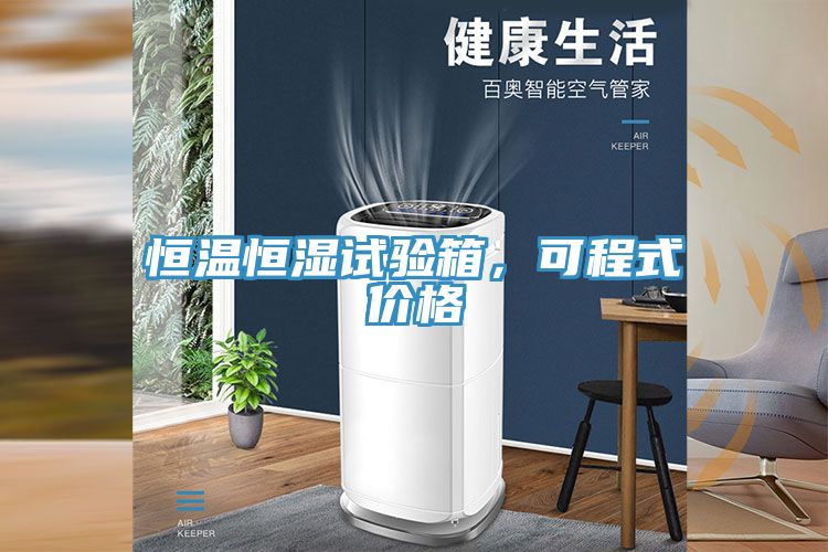 恒溫恒濕試驗箱，可程式價格