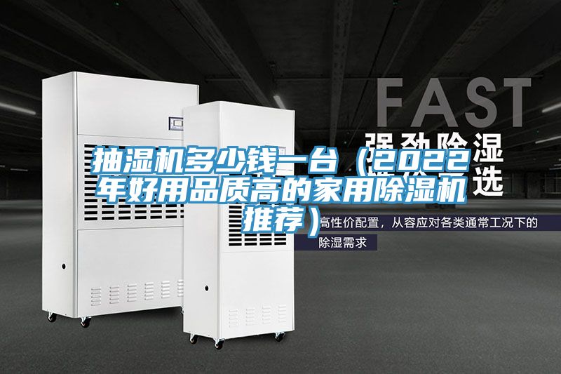 抽濕機多少錢一臺（2022年好用品質高的家用除濕機推薦）