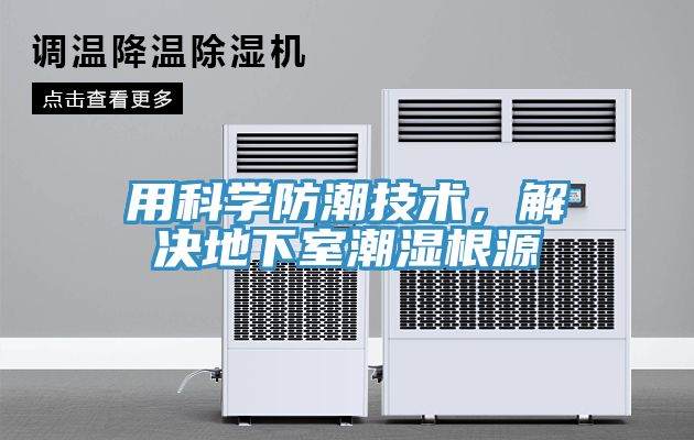 用科學防潮技術，解決地下室潮濕根源