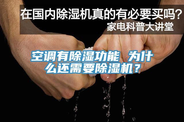 空調有除濕功能 為什么還需要除濕機？