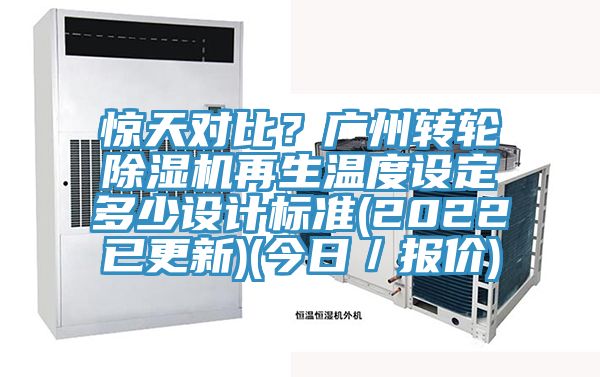 驚天對比？廣州轉輪除濕機再生溫度設定多少設計標準(2022已更新)(今日／報價)