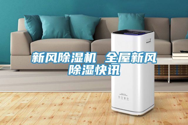 新風除濕機 全屋新風除濕快訊