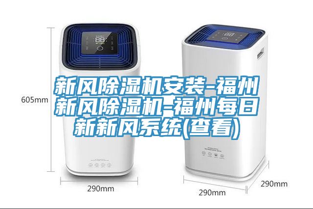 新風除濕機安裝-福州新風除濕機-福州每日新新風系統(查看)