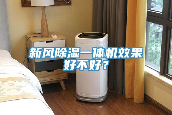 新風除濕一體機效果好不好？