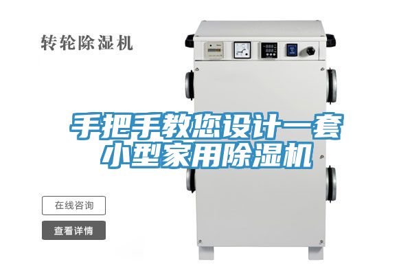 手把手教您設計一套小型家用除濕機
