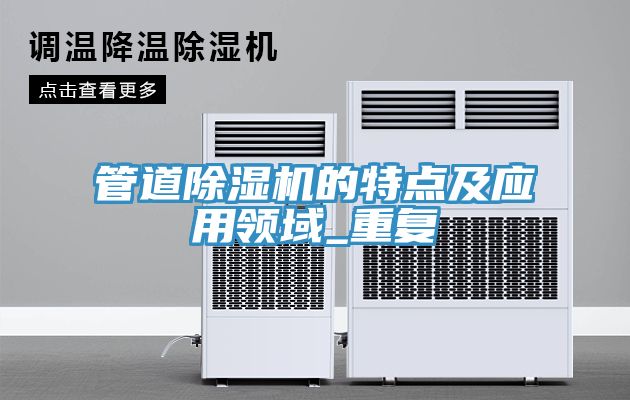 管道除濕機的特點及應用領域_重復