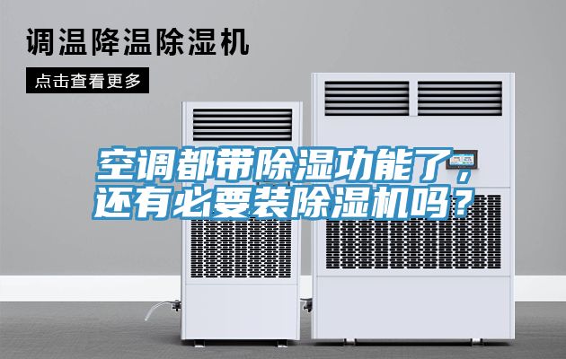 空調都帶除濕功能了，還有必要裝除濕機嗎？