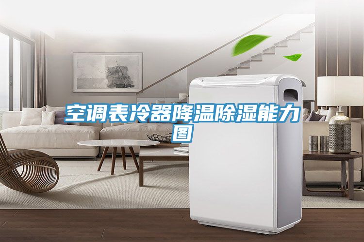 空調表冷器降溫除濕能力圖