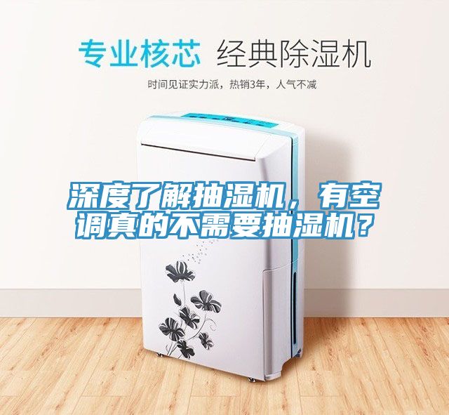 深度了解抽濕機，有空調真的不需要抽濕機？