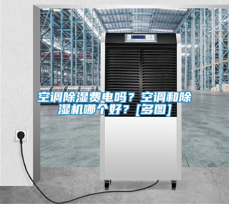 空調除濕費電嗎？空調和除濕機哪個好？[多圖]