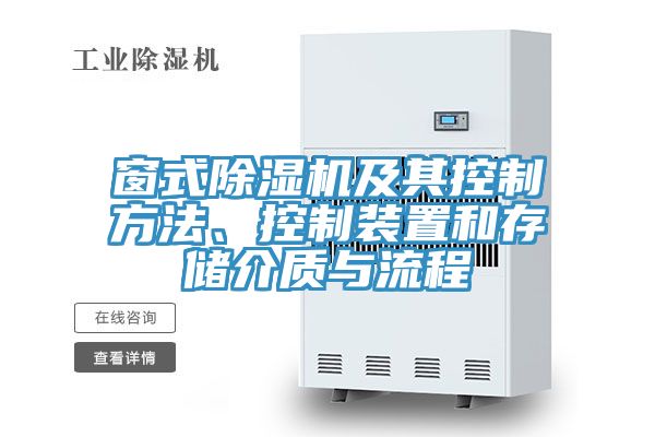 窗式除濕機及其控制方法、控制裝置和存儲介質與流程