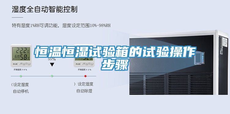 恒溫恒濕試驗箱的試驗操作步驟