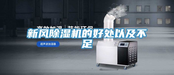 新風除濕機的好處以及不足