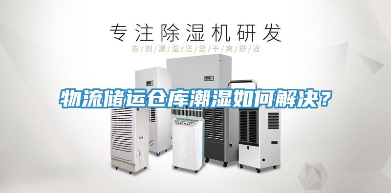 物流儲運倉庫潮濕如何解決？