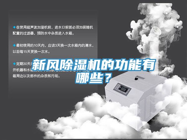 新風除濕機的功能有哪些？