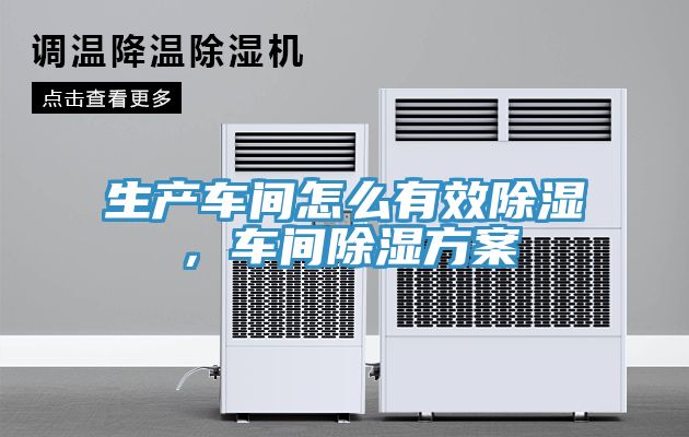 生產車間怎么有效除濕，車間除濕方案