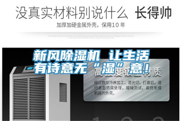 新風除濕機 讓生活有詩意無“濕”意！