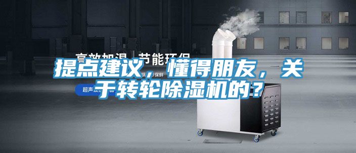 提點建議，懂得朋友，關于轉輪除濕機的？