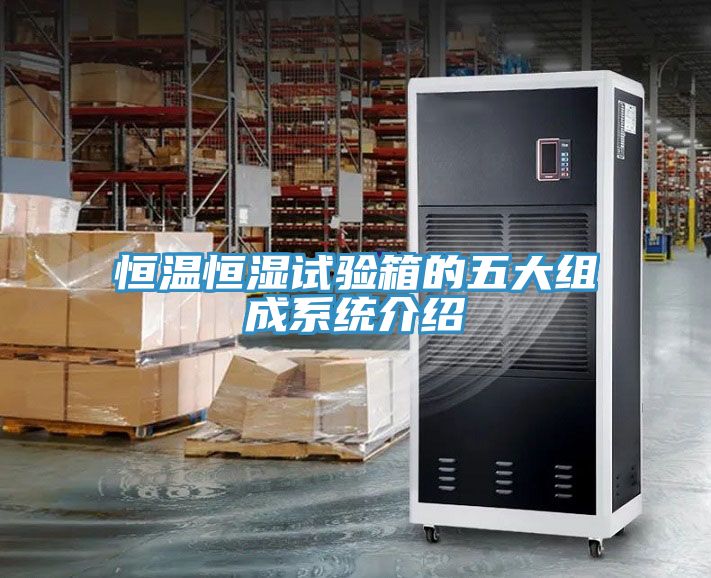 恒溫恒濕試驗箱的五大組成系統介紹