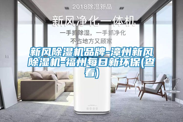 新風除濕機品牌-漳州新風除濕機-福州每日新環保(查看)