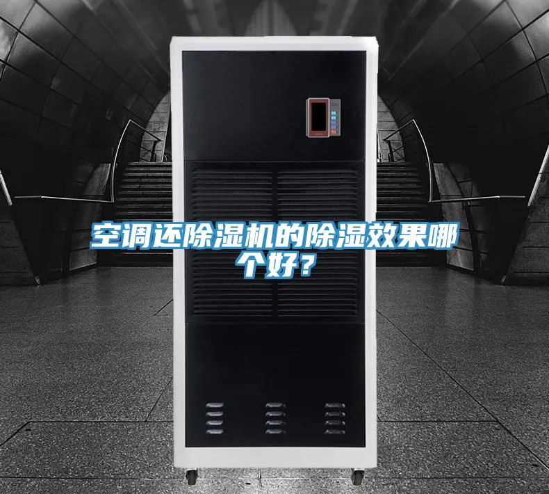 空調還除濕機的除濕效果哪個好？