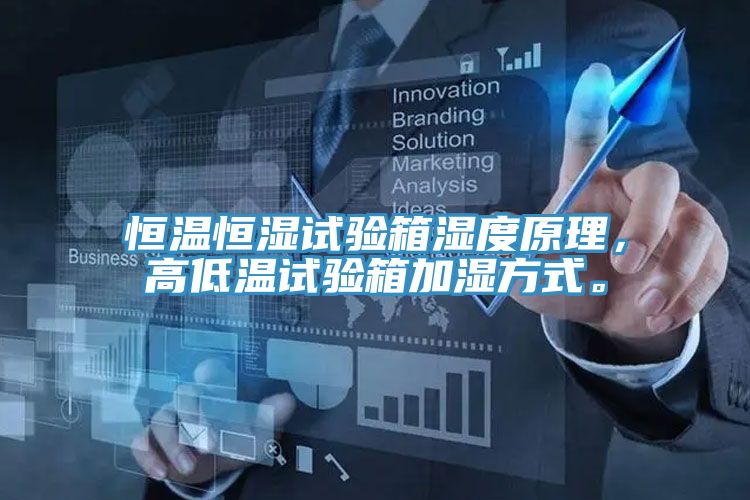 恒溫恒濕試驗箱濕度原理，高低溫試驗箱加濕方式。